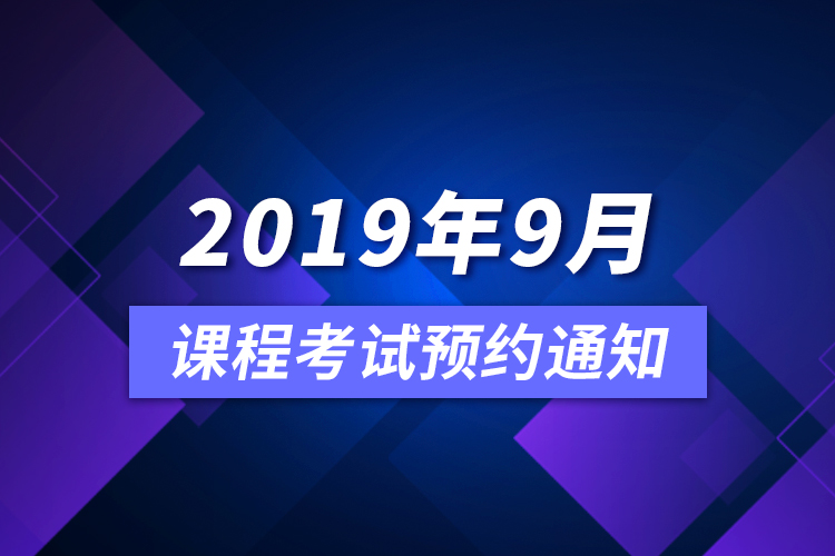 2019年9月課程考試預(yù)約通知