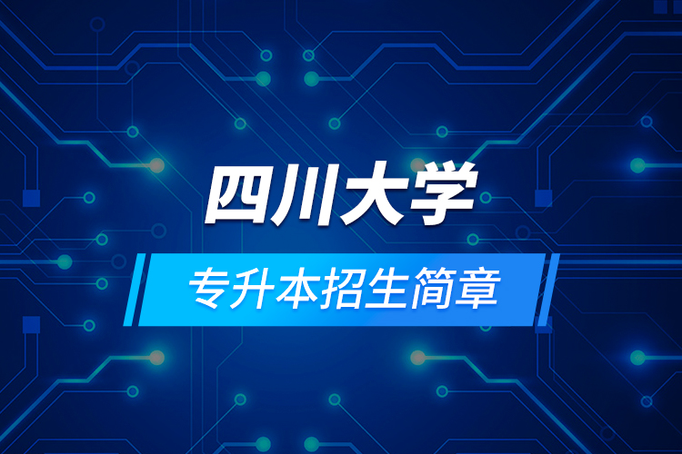 四川大學專升本招生簡章