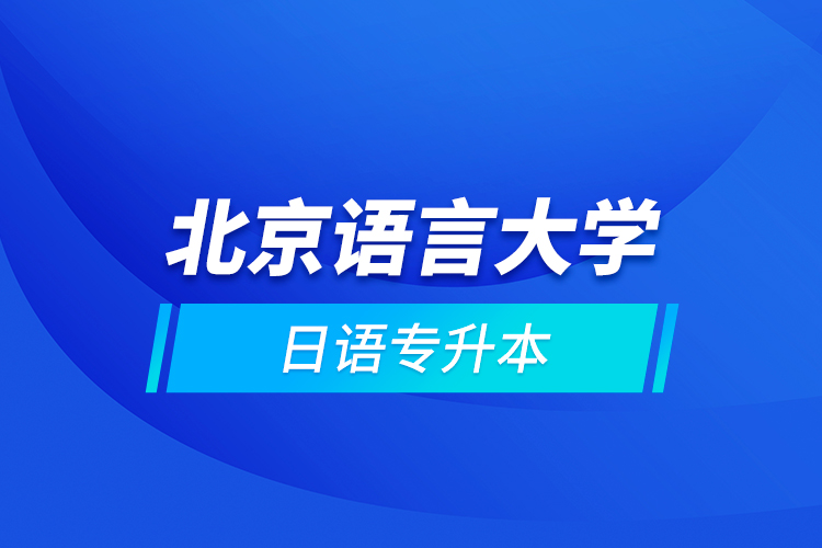 北京語言大學(xué)日語專升本