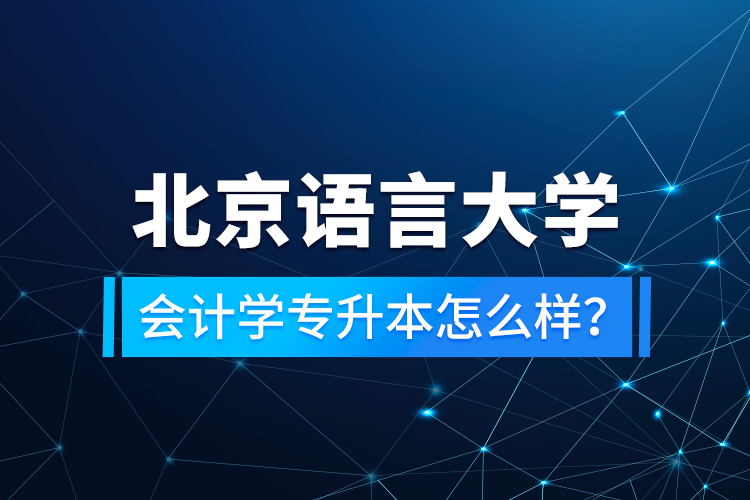 北京語言大學(xué)會計學(xué)專升本怎么樣？