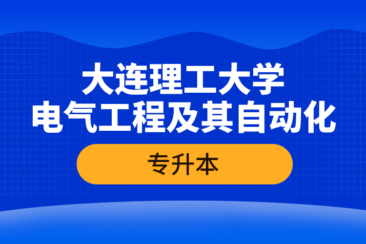 大連理工大學電氣工程及其自動化專升本