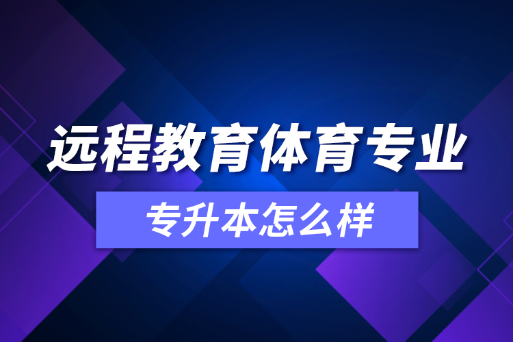 遠(yuǎn)程教育體育專業(yè)專升本怎么樣