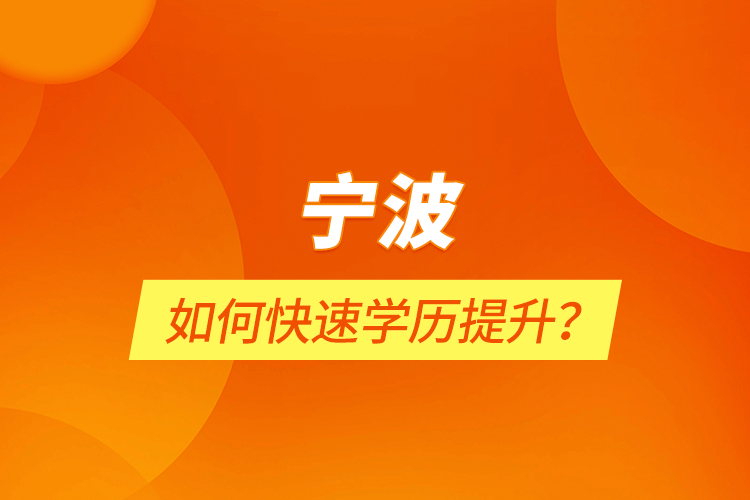 寧波如何快速學(xué)歷提升？