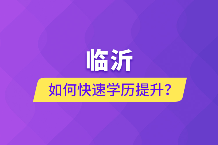 臨沂如何快速提升學歷？