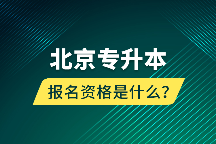 北京專升本報名資格是什么？