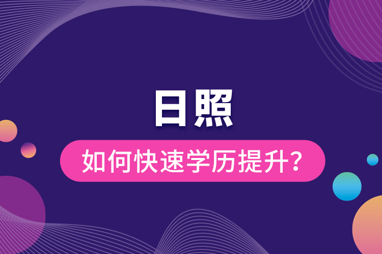 日照如何快速提升學歷？