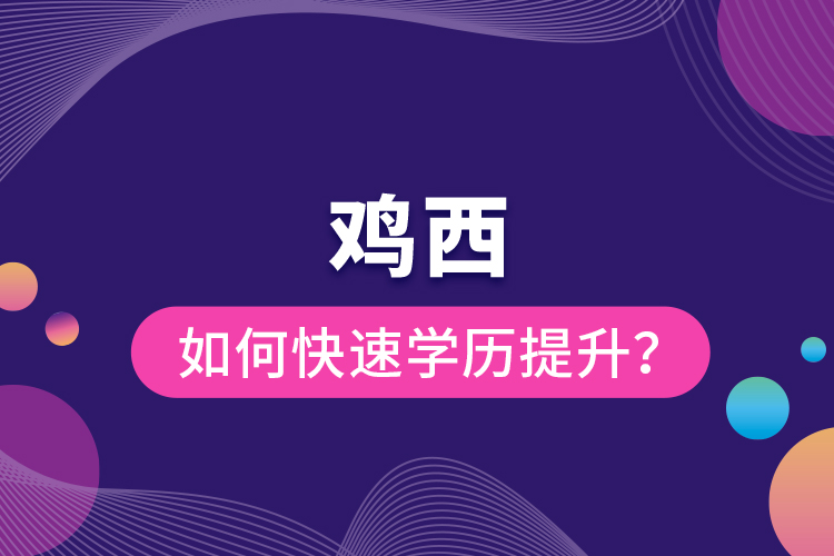 雞西如何快速提升學(xué)歷？