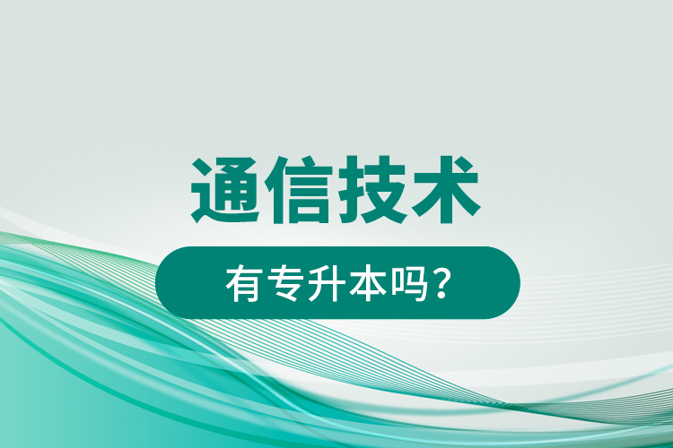 通信技術(shù)有專升本嗎？