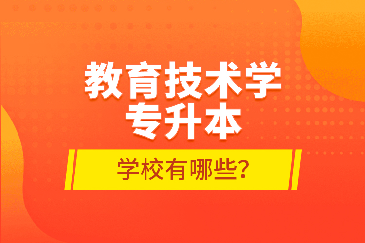 教育技術學專升本學校有哪些？