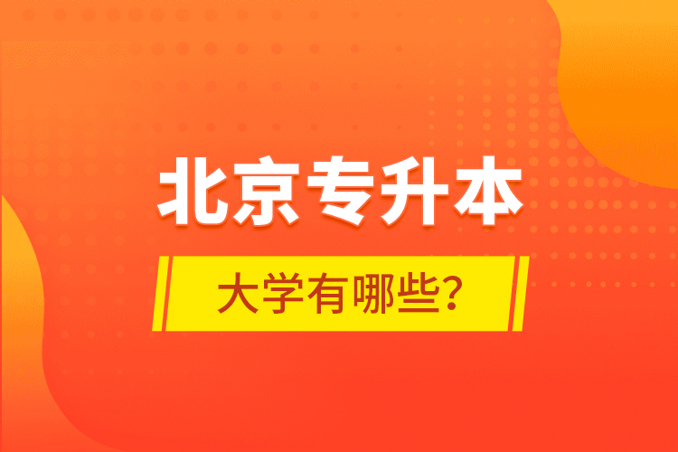 北京專升本大學有哪些？