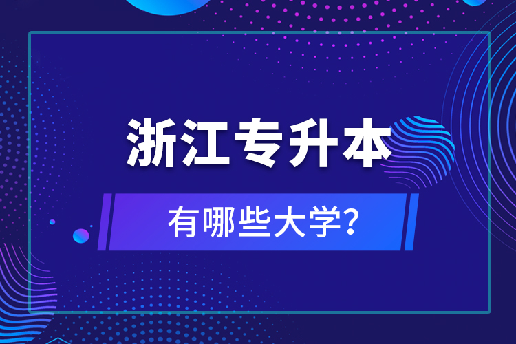 浙江專升本有哪些大學(xué)？