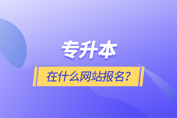 專升本在什么網站報名？