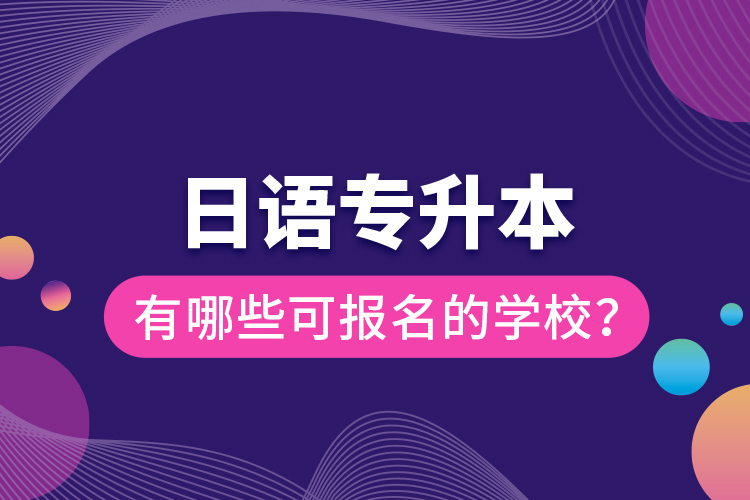 日語專升本有哪些可報(bào)名的學(xué)校？