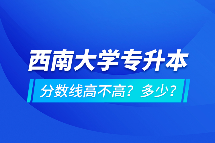 西安交通大學(xué)專升本分?jǐn)?shù)線高不高？多少？