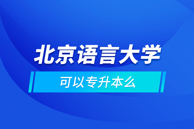 北京語言大學可以專升本么