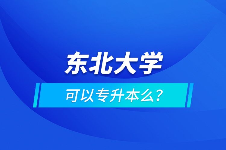東北大學可以專升本么？