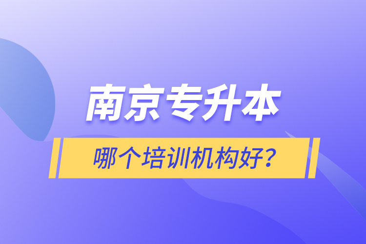 南京專升本哪個培訓機構(gòu)好？