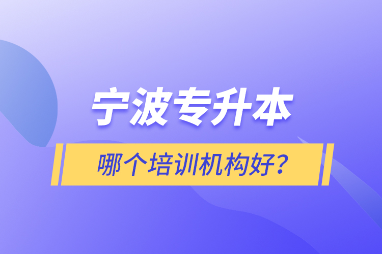 寧波專升本哪個(gè)培訓(xùn)機(jī)構(gòu)好？