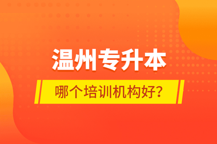 溫州專升本哪個培訓(xùn)機(jī)構(gòu)好？