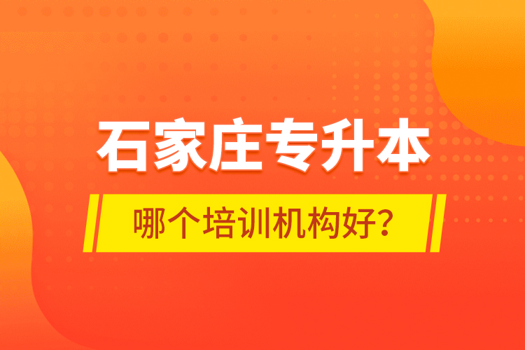 石家莊專升本哪個培訓(xùn)機(jī)構(gòu)好？