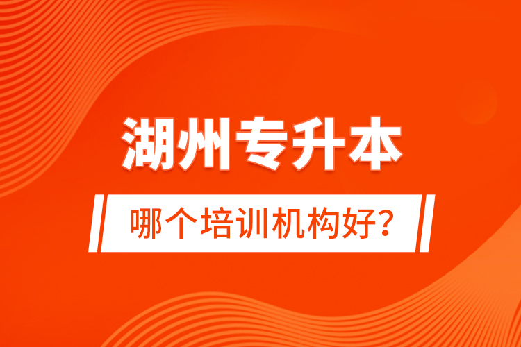 湖州專升本哪個培訓(xùn)機構(gòu)好？