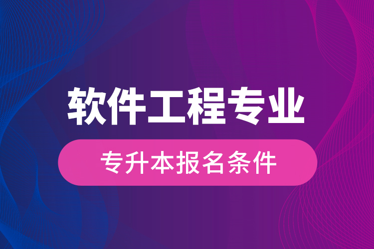 軟件工程專業(yè)專升本報名條件