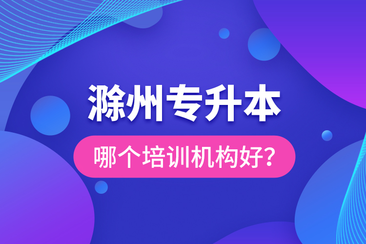 滁州專升本哪個培訓(xùn)機(jī)構(gòu)好？