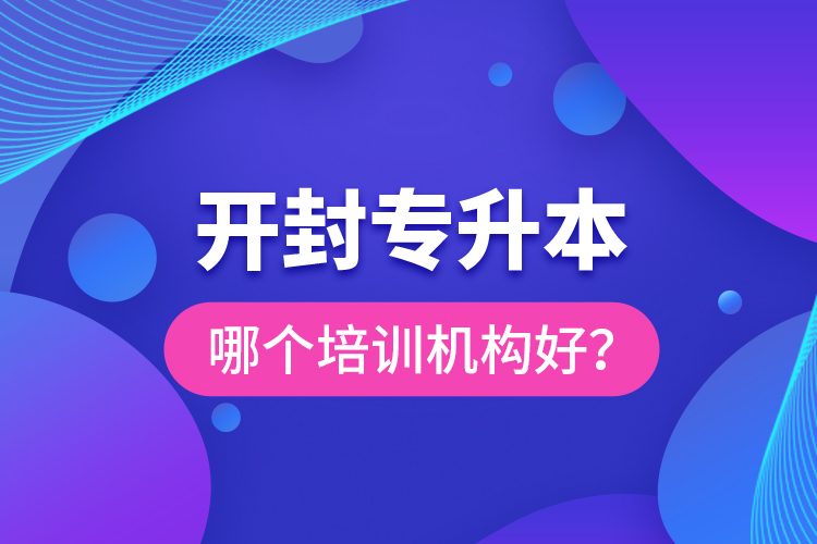 開封專升本哪個(gè)培訓(xùn)機(jī)構(gòu)好？