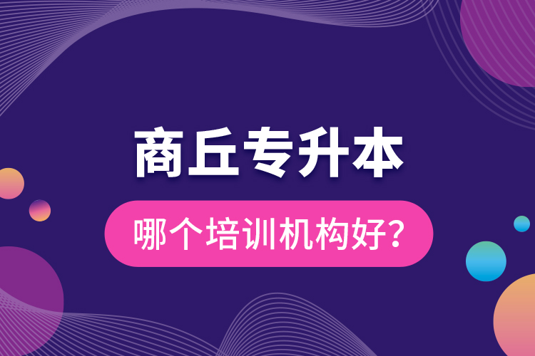 商丘專升本哪個(gè)培訓(xùn)機(jī)構(gòu)好？