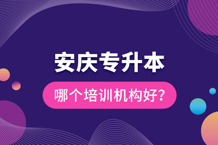 安慶專升本哪個(gè)培訓(xùn)機(jī)構(gòu)好？