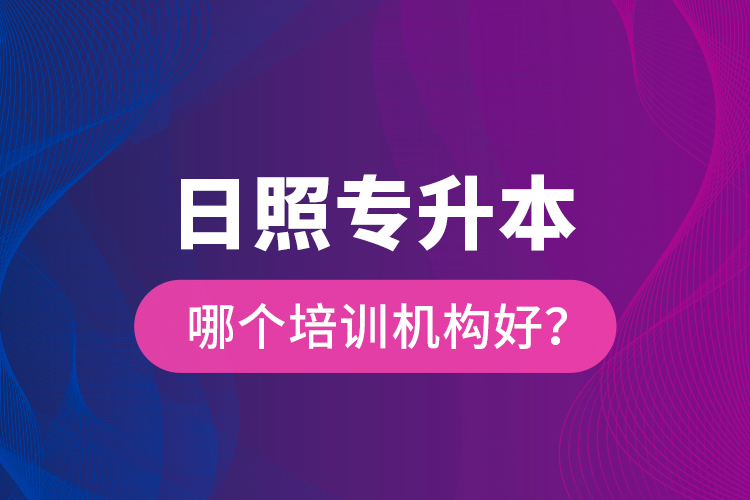 日照專升本哪個(gè)培訓(xùn)機(jī)構(gòu)好？