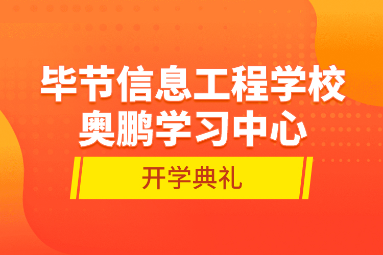 畢節(jié)信息工程學校奧鵬學習中心開學典禮