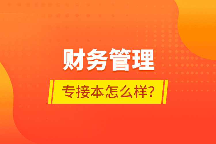 財(cái)務(wù)管理專接本怎么樣？