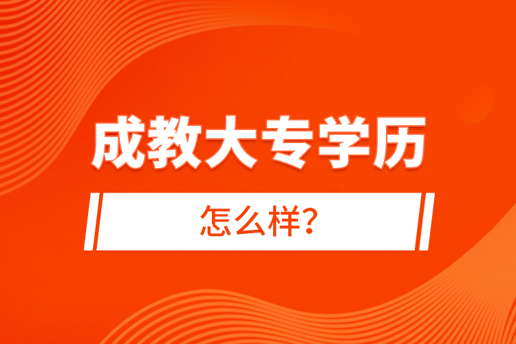 成教大專學歷怎么樣？