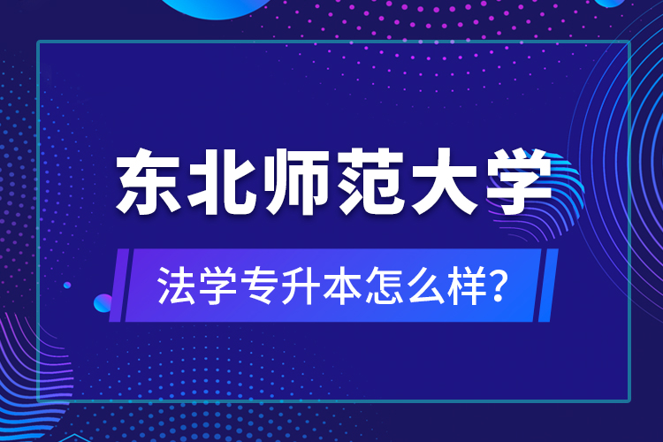 東北師范大學(xué)法學(xué)專升本怎么樣？