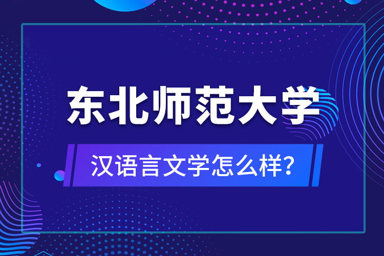 東北師范大學漢語言文學怎么樣？