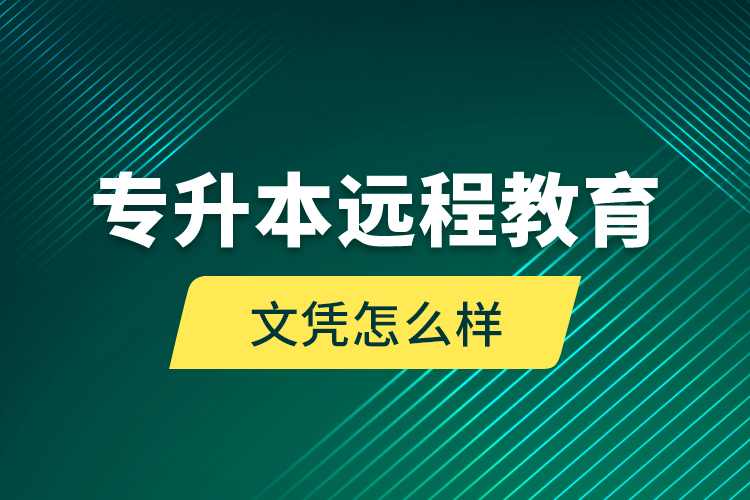 專升本遠程教育文憑怎么樣