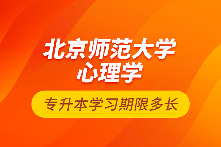 北京師范大學(xué)心理學(xué)專升本學(xué)習(xí)期限多長(zhǎng)