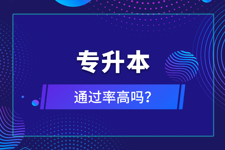 專升本通過率高嗎？