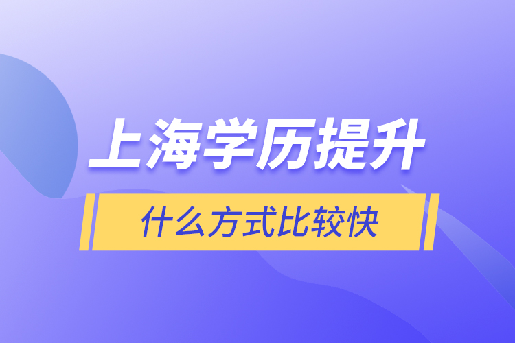 上海學歷提升什么方式比較快