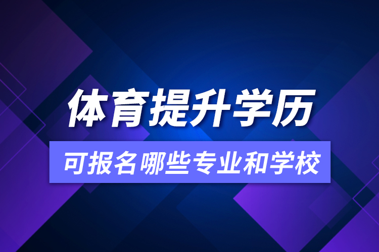 體育提升學歷可報名哪些專業(yè)和學校