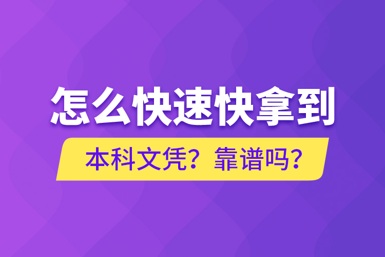 怎么快速快拿到本科文憑？靠譜嗎？