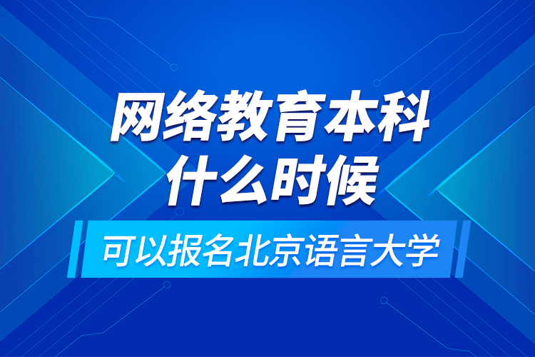 網(wǎng)絡(luò)教育本科什么時候可以報名北京語言大學(xué)