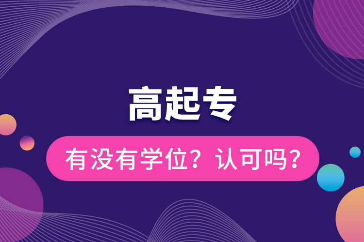 高起專有沒有學位？認可嗎？