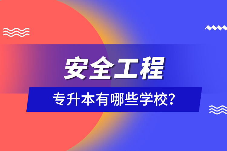 安全工程專升本有哪些學校？