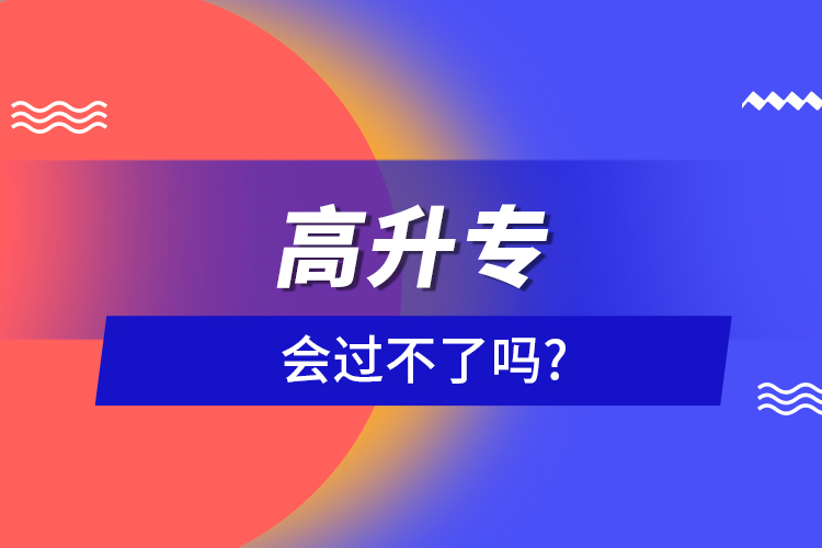 高升專會過不了嗎?