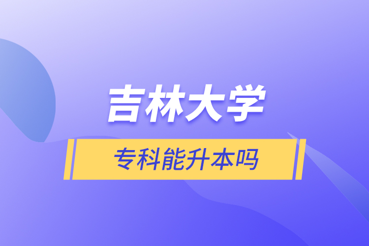 吉林大學(xué)?？颇苌締? /></p><p style=