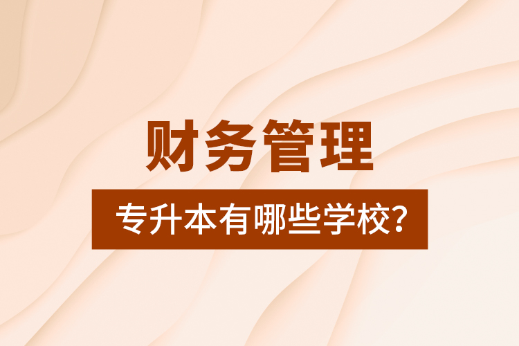 財務管理專升本有哪些學校？