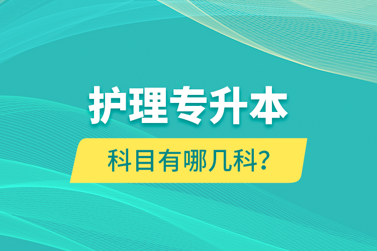 護(hù)理專升本科目有哪幾科？