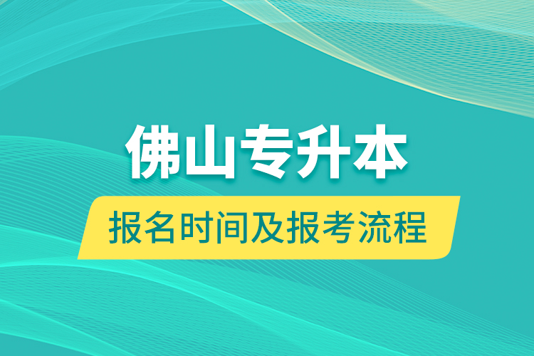 佛山專升本報名時間及報考流程